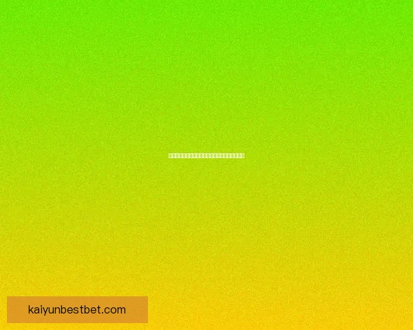 开云体育全面解析世界杯赛事精彩瞬间与赛程动态