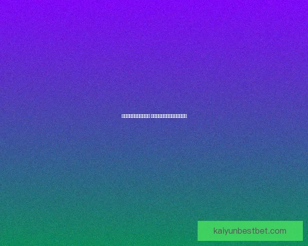 世界杯竞猜胜负策略分析 提升你的预测准确率与投注技巧