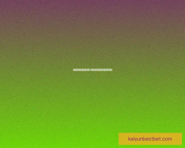 世界杯竞猜胜负策略分析 提升你的预测准确率与投注技巧