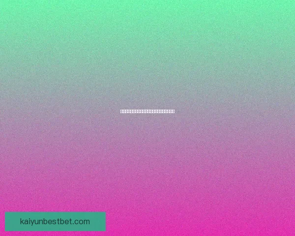 开云体育全面解析世界杯赛事精彩瞬间与赛程动态