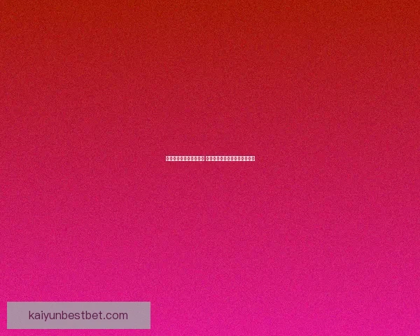 世界杯竞猜胜负策略分析 提升你的预测准确率与投注技巧