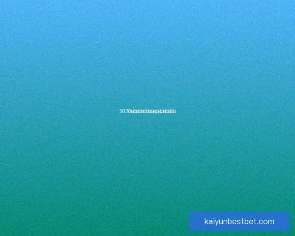 2026世界杯焦点战队全解析谁将问鼎世界之巅