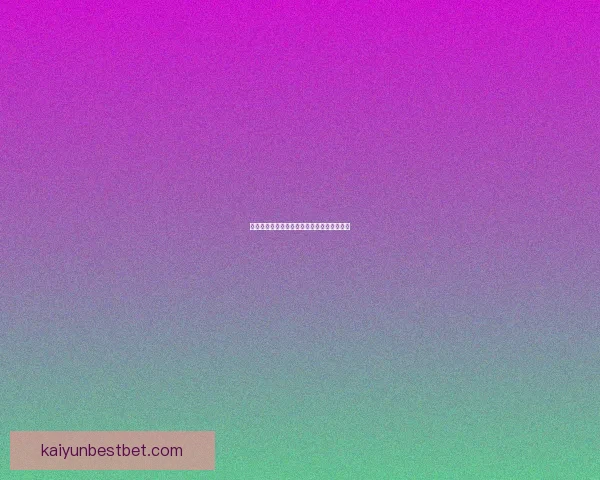 全新体育竞猜入口体验带你畅享极速投注乐趣