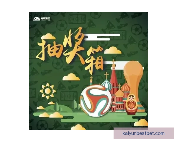畅享世界杯竞猜乐趣 赢取丰厚奖品共同见证精彩时刻