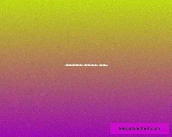 世界杯足球竞猜投注技巧分析 让你轻松预测比赛结果 提高中奖几率