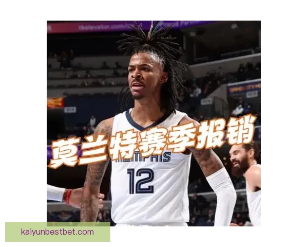 灰熊莫兰特左肘受伤赛季报销 预计下赛季前可完全康复